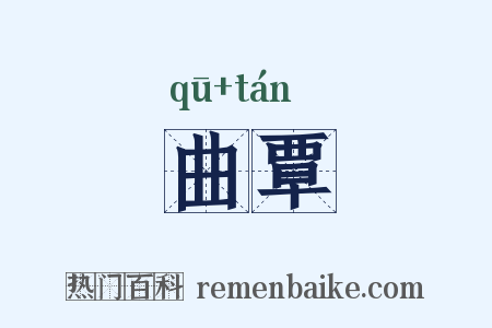 曲覃是什么意思的图片